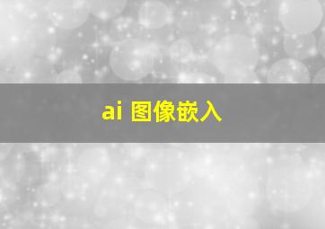 ai 图像嵌入